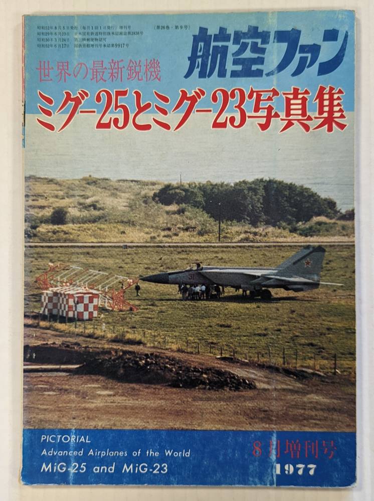 CHEAP BOOKS ZB4352 AVIATION FAN PICTORIAL OF THE MIG-25 AND MIG-23 JAPANESE TEXT ENGLISH CAPTIONS Books