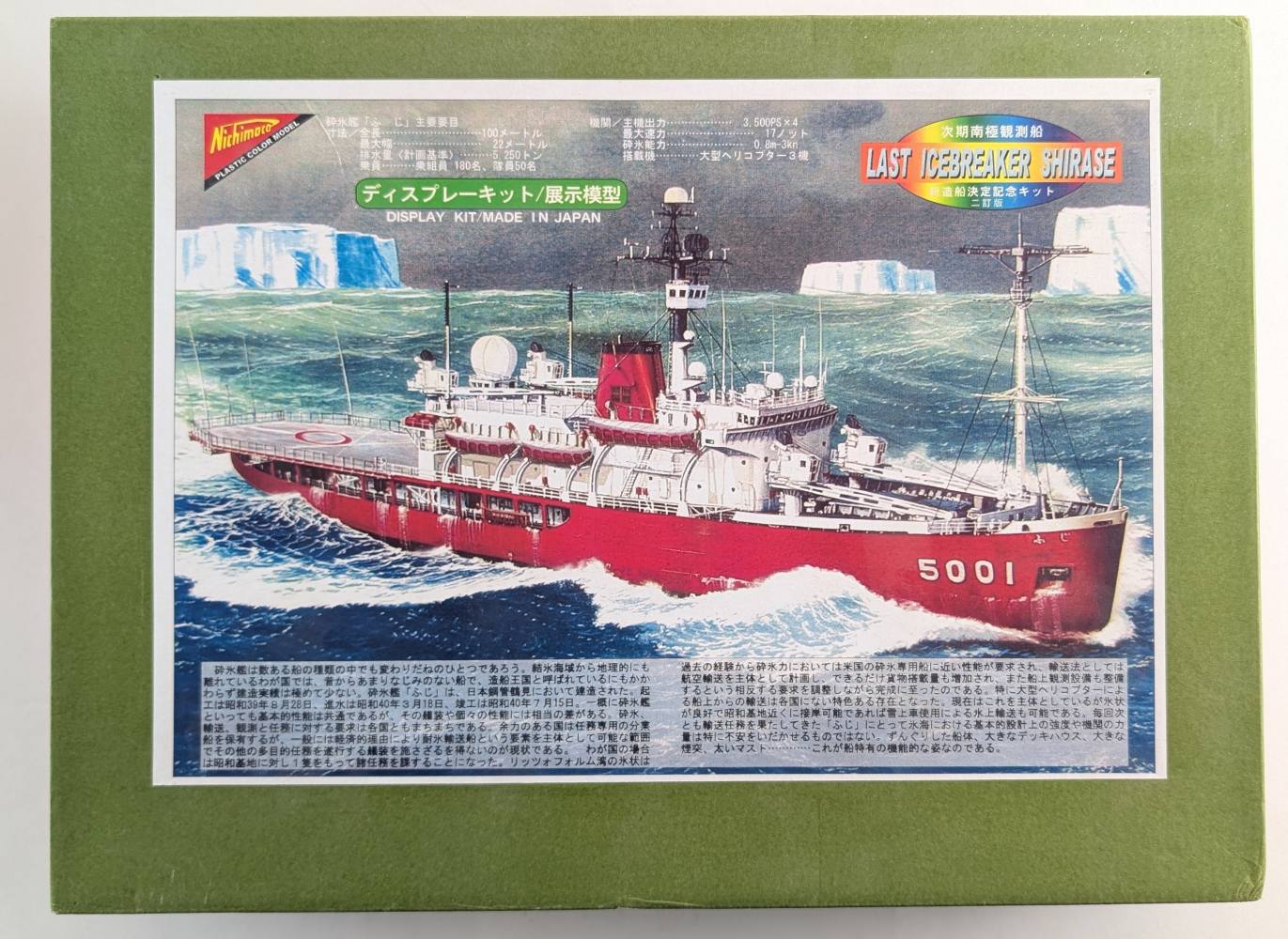 NICHIMO AUXILIARY ICE BREAKER AGB FUJI Model Ships Kits