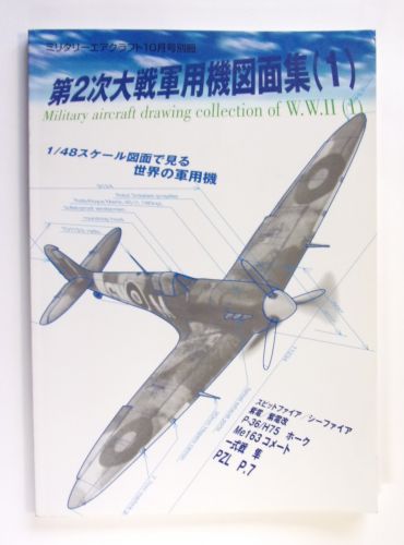 CHEAP BOOKS  ZB2508 MILITARY AIRCRAFT DRAWING COLLECTION OF W.W.II  1   JAPANESE TEXT 