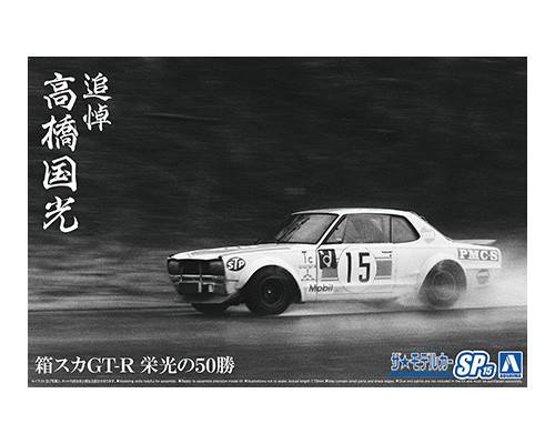 AOSHIMA 1/24 06487 HAKOSUKA GT-R 50 Glorious Wins In Memory Of Takahashi Kunimitsu