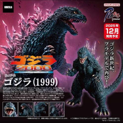 AOSHIMA  06867 GODZILLA 1999