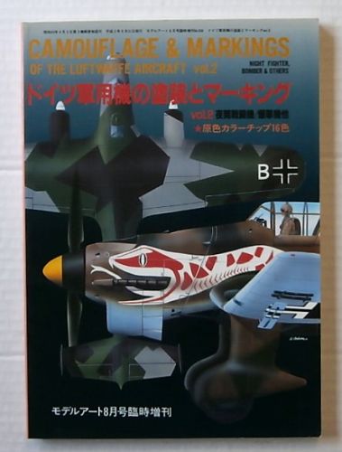 CHEAP BOOKS  ZB3203 CAMOUFLAGE AND MARKINGS OF THE LUFTWAFFE AIRCRAFT vol.2  JAPANESE TEXT 