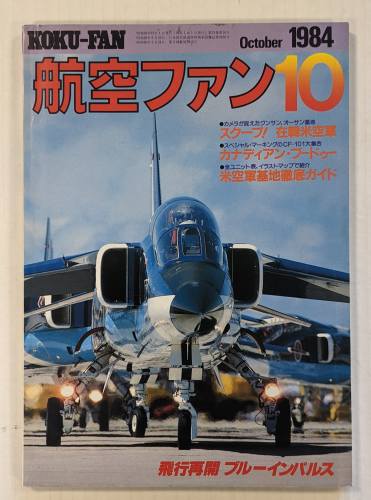 KOKU-FAN  OCTOBER 1984 AVIATION FAN 10 