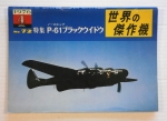 Thumbnail FAMOUS AIRPLANES OF THE WORLD - BUNRINDO 072. NORTHROP P-61 BLACK WIDOW