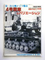 Thumbnail CHEAP BOOKS ZB1548 TANK MAGAZINE 1986 - PANZERKAMPFWAGEN IV IN WAR  JAPANESE TEXT 