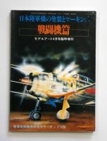 Thumbnail CHEAP BOOKS ZB1764 BUNRINDO CAMOUFLAGE   MARKINGS OF IMPERIAL JAPANESE ARMY FIGHTERS  JAPANESE TEXT 
