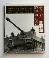 Thumbnail CHEAP BOOKS ZB1765 DER PANZERKAMPFWAGEN TIGER AN DER FRONT BILBAND UND TIGER FIBEL IM BILD  ENGLISH AND JAPANESE TEXT 