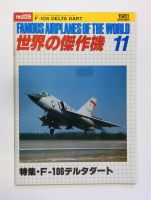 Thumbnail FAMOUS AIRPLANES OF THE WORLD - BUNRINDO 011. F-106 DELTA DART  JAPANESE TEXT 