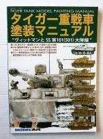 Thumbnail CHEAP BOOKS ZB3196 TIGER TANK MODEL PAINTING MANUAL   FOREIGN TEXT 