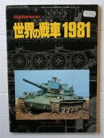 Thumbnail CHEAP BOOKS ZB3204 TANKS OF THE WORLD 1981  JAPANESE TEXT 