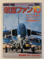 Thumbnail KOKU-FAN OCTOBER 1984 AVIATION FAN 10 
