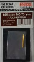 Thumbnail FINEMOLDS MG-75 REPLACEMENT TANK GUN BARREL FOR TYPE 89 MEDIUM TANK